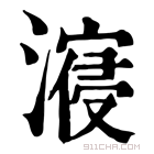 康熙字典 𣽧