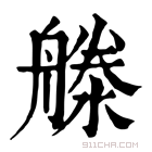 康熙字典 𣽨