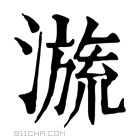 康熙字典 𣽩