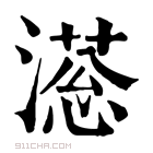 康熙字典 𣽫