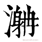 康熙字典 𣽯