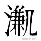 康熙字典 𣽳