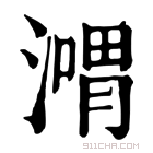 康熙字典 𣽴