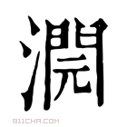 康熙字典 𣾬