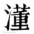 康熙字典 𣿅