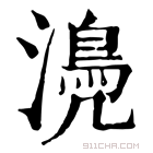 康熙字典 𣿆