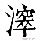 康熙字典 𣿈