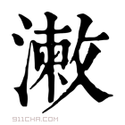 康熙字典 𣿊