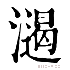 康熙字典 𣿌