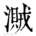 康熙字典 𣿐