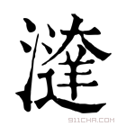 康熙字典 𣿔