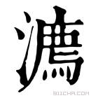 康熙字典 𣿕