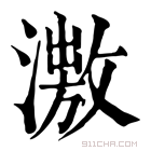 康熙字典 𣿗