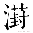 康熙字典 𣿝