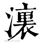 康熙字典 𣿞