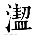 康熙字典 𣿣