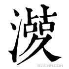 康熙字典 𣿤