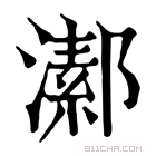 康熙字典 𤀝