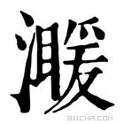 康熙字典 𤀣