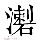 康熙字典 𤀦