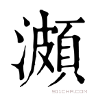 康熙字典 𤀪