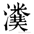 康熙字典 𤀬