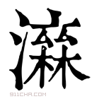 康熙字典 𤀮