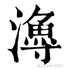 康熙字典 𤀯