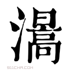 康熙字典 𤀰