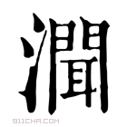 康熙字典 𤀳