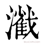 康熙字典 𤁢