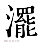 康熙字典 𣺽