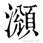 康熙字典 𤁫