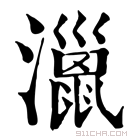 康熙字典 𤁯