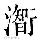 康熙字典 𤂥