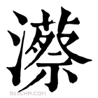 康熙字典 𤁱