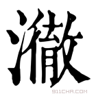 康熙字典 𤁲