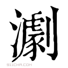 康熙字典 𤁴