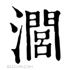 康熙字典 𤁵