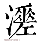 康熙字典 𤁺