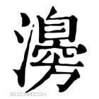 康熙字典 𤁻