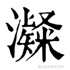 康熙字典 𤁼