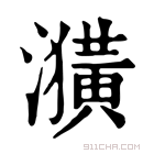 康熙字典 𤂲