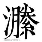 康熙字典 𤂵