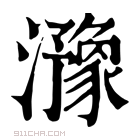 康熙字典 𤂻