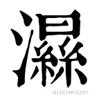 康熙字典 𤂽