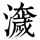 康熙字典 𤂾