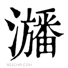 康熙字典 𤃃