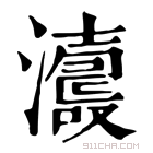 康熙字典 𤃕