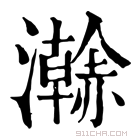 康熙字典 𤃬